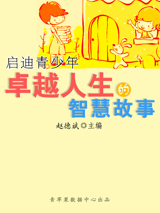 Title details for 启迪青少年卓越人生的智慧故事 by 赵德斌 - Available